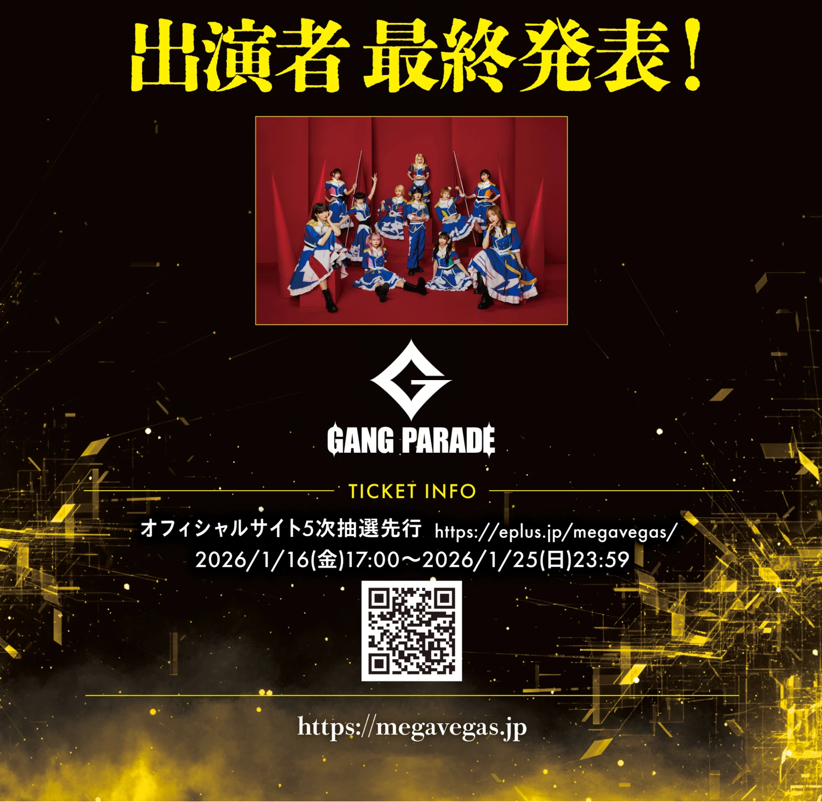 出演者最終発表